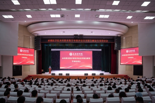 学校举行本科教育教学审核评估自评报告解读专项培训会全面推进评建...